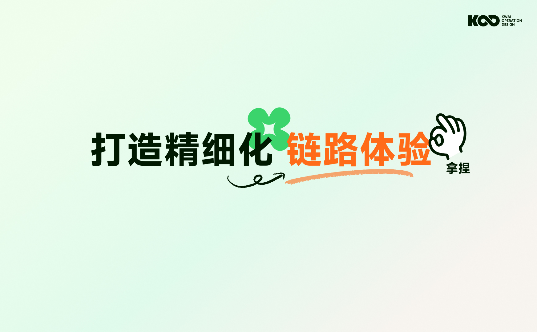 大厂如何做好品牌设计？来看快手的完整设计流程！