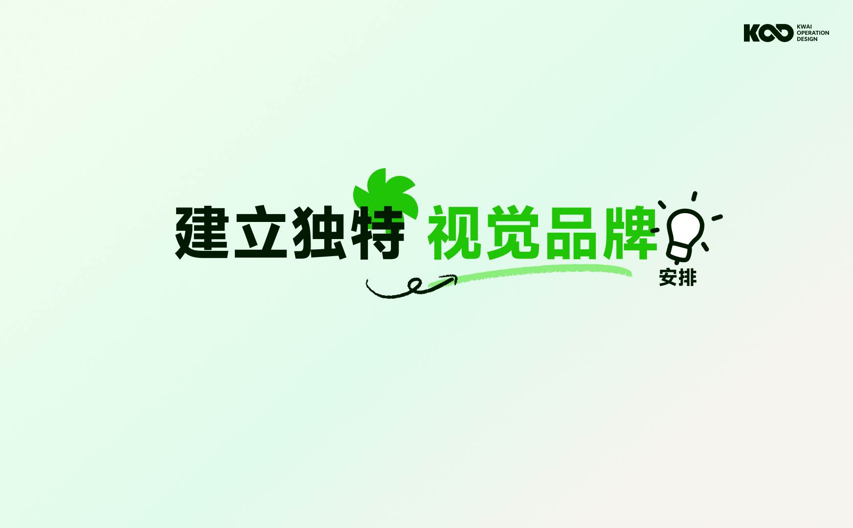大厂如何做好品牌设计？来看快手的完整设计流程！